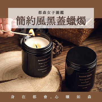 [買蠟燭送一副UNO] 蠟燭 蠟 香氛  融蠟燭 香蠟燭 香味蠟燭 簡約風帶蓋黑罐蠟燭 A28