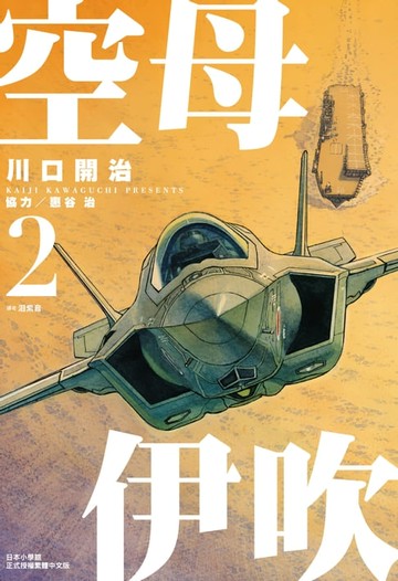 【電子書】空母伊吹(02)