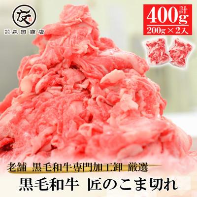 ふるさと納税 松原市 黒毛和牛匠のこま切れ400g(200g×2)