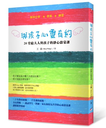與孩子心靈有約：20堂給大人與孩子的靜心啟蒙課[二手書_良好]