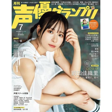 [TP小屋] (全新有貨) 日文 聲優雜誌 声優グランプリ 2024年7月 前田佳織里 古川慎