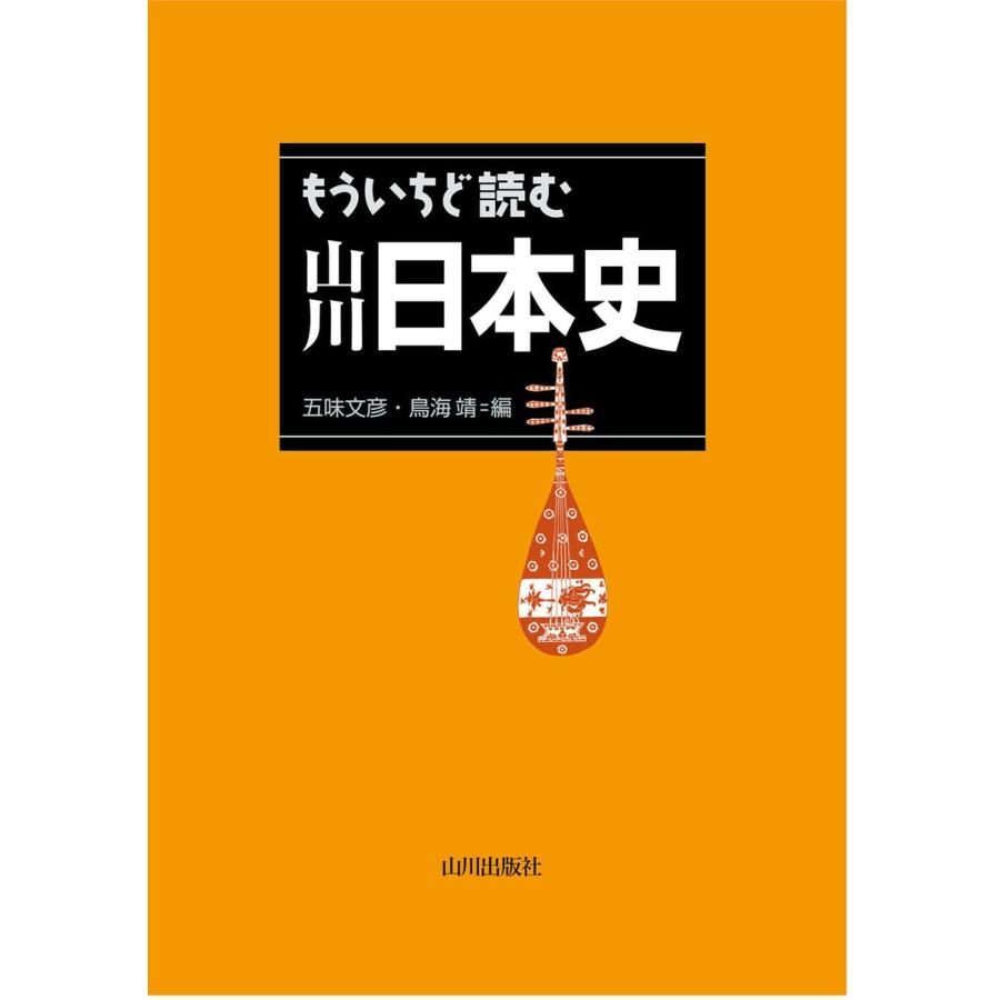 もういちど読む山川日本史