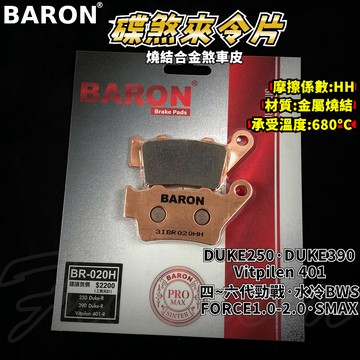 BARON 百倫 金屬燒結煞車皮 燒結 煞車皮 來令片 來令 適用 S1000RR DUKE250 黑箭 FORCE