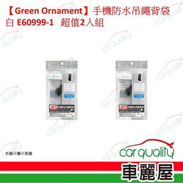 【Green Ornament】手機防水吊繩背袋 白 E60999-1 超值2入組 車麗屋
