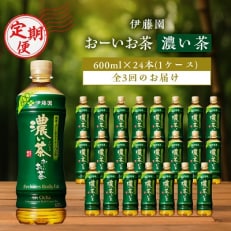 おーいお茶濃い茶600ml 24本(1ケース)伊藤園全3回