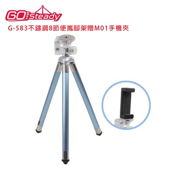 【GOSteady】G-583不鏽鋼8節便攜腳架贈M01手機夾