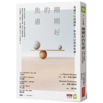 剛剛好的焦慮：焦慮可以保護你，你也可以善用焦慮