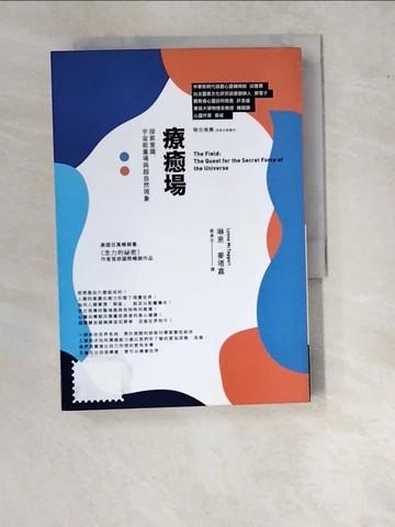【書寶二手書T8／科學_WUX】療愈場（三版）：探索意識，宇宙能量場與超自然現象_琳恩．麥塔嘉