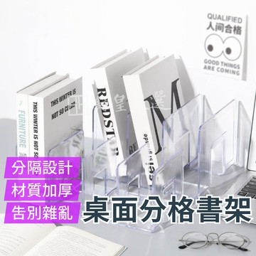 分隔書擋 加厚款 書檔 壓克力書架 透明書立架 分隔書架 立書架 書檔 書架 透明書擋 書擋架 書本架