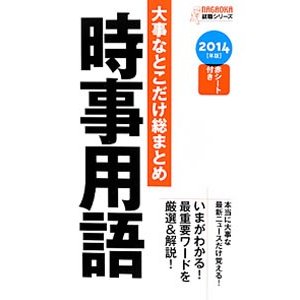 大事なとこだけ総まとめ時事用語 ２０１４年版／松尾里央