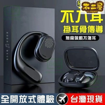 台灣出貨免運 開放式耳機 耳機 久戴不痛 運動耳機 不入耳 骨傳導耳機 耳掛 真骨傳導