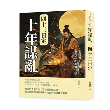 十年謀亂，四十三日定：王陽明不只知行合一，更有高度軍事智慧[二手書_良好]
