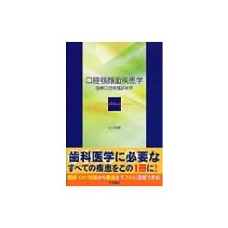 口腔画像臨床診断学 [単行本] 神田重信; 清水正嗣発行年