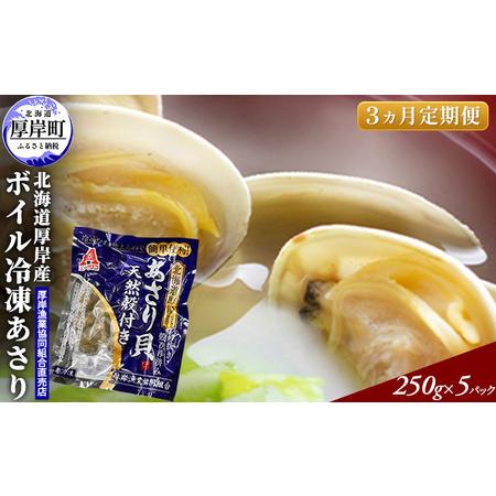 ふるさと納税 あさり  北海道 厚岸産 ボイル冷凍あさり 250×5パック (各回1,250g×3ヶ月分,合計約3,750g) 簡単 お手軽 北海道厚岸町