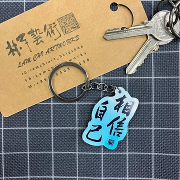 【匙扣 - 題字系列】相信自己