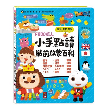 小手點讀學前啟蒙百科(ㄅㄆㄇ+ABC+123+兒歌)-FOOD超人