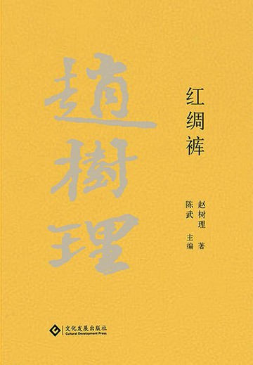 【電子書】赵树理文集：红绸裤