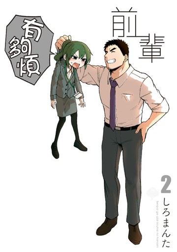 【電子書】前輩有夠煩 (2)