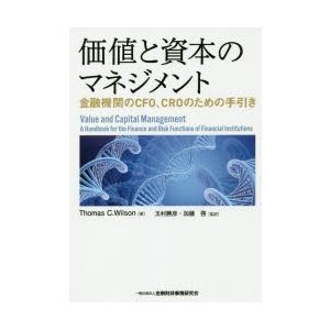 価値と資本のマネジメント 金融機関のCFO,CROのための手引き