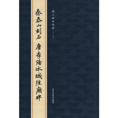 (1-2)秦　泰山刻石　唐李陽氷城隍廟碑　歴代碑帖精粋(第七集)　中国語書道 秦　泰山刻石　唐李#38451;冰城隍#24217;碑