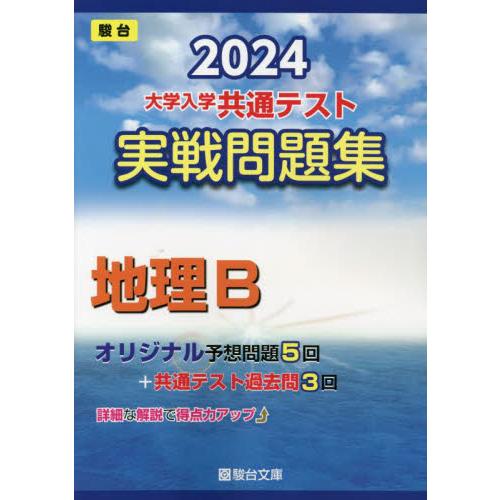 大学入学共通テスト実戦問題集地理B 2024年版 駿台文庫