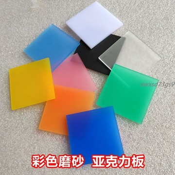 【繁體字/英文】客製化 壓克力板 彩色磨砂亞克力板 啞光led燈罩 吊頂透光板 乳白色有機玻璃加工定製訂製