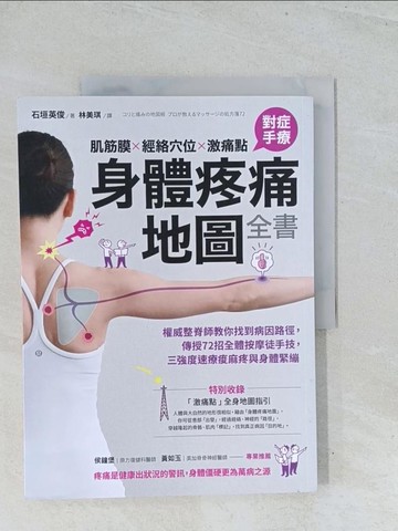 【書寶二手書T1／養生_Y2Z】肌筋膜‧經絡穴位‧激痛點，對症手療身體疼痛地圖全書：權威整脊師教你找到病因路徑，傳授72招全體按摩徒手技，三強度速療痠麻疼與身體緊繃_石垣英俊,  林美琪