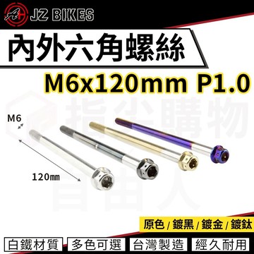 傑能 JZ【內外六角螺絲 白鐵材質】M6x120 P1.0 白鐵螺絲 造型螺絲 六角螺絲 鍍鈦螺絲 六角頭 304白鐵