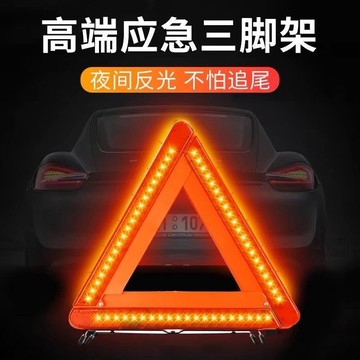 免運出貨💜 超穩固易攜帶 led爆閃警示燈 三腳架 汽車 三角架 危險警示牌 發光車用三角 反光車載警示架車輛事故專用
