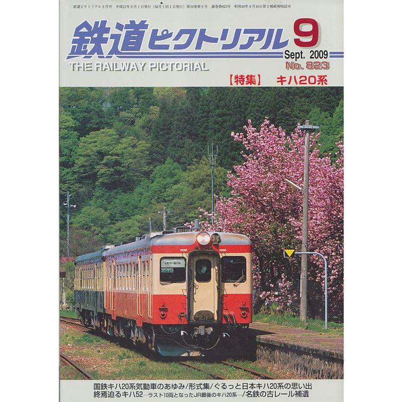 鉄道ピクトリアル 2009年 09月号 雑誌