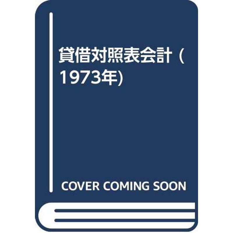 貸借対照表会計 (1973年)