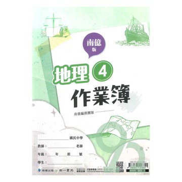 南一國中作業簿地理2下