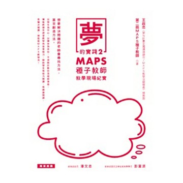 夢的實踐(2)MAPS種子教師教學現場紀實