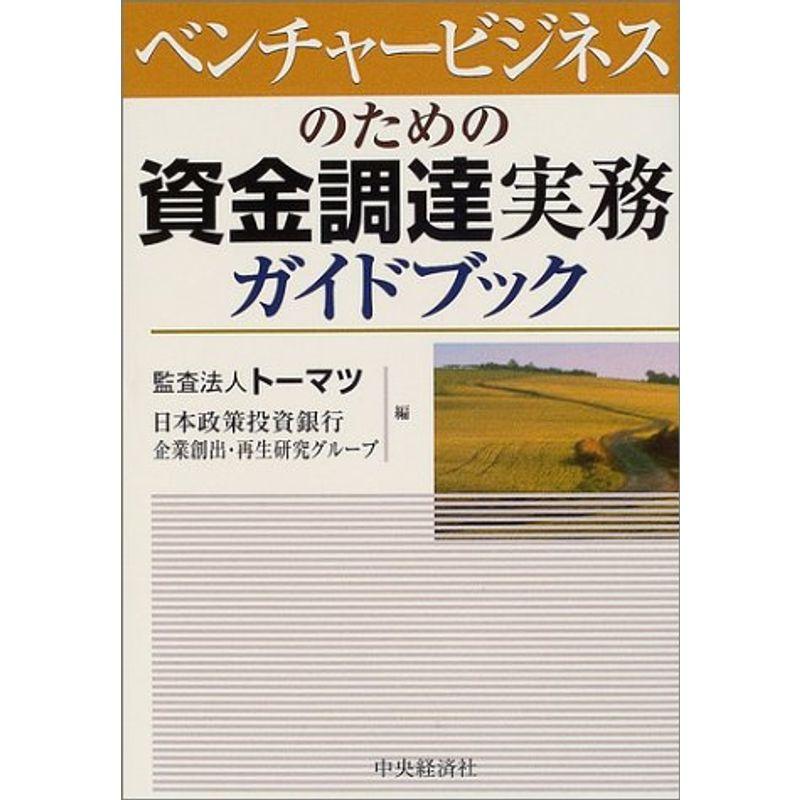 ベンチャービジネスのための資金調達実務ガイドブック