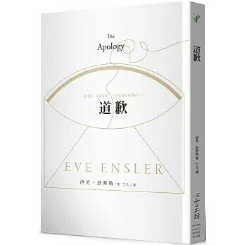 道歉 (1版) 伊芙.恩斯勒  心靈工坊