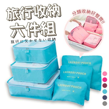 旅行收納組 六件組 實拍影片 台灣出貨 免運 旅行收納包 盥洗包 旅行收納 收納包 衣物收納 壓縮袋【STHO03】