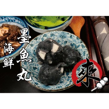 墨魚丸 - 『特色丸仔』 花枝&海鮮系列（1台斤/600公克）MaLu來丸仔店 自製 魚丸/火鍋料/關東煮