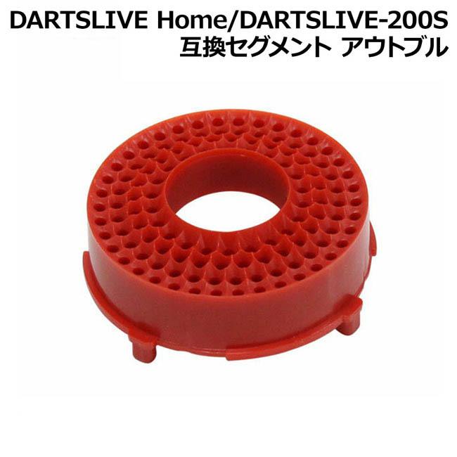 DARTSLIVE Home DARTSLIVE-200S 互換セグメント アウトブル