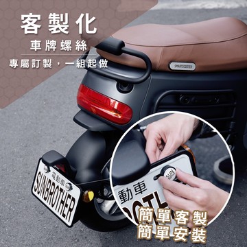【客製化】機車大牌螺絲(全車系皆可安裝) SunBrother孫氏兄弟