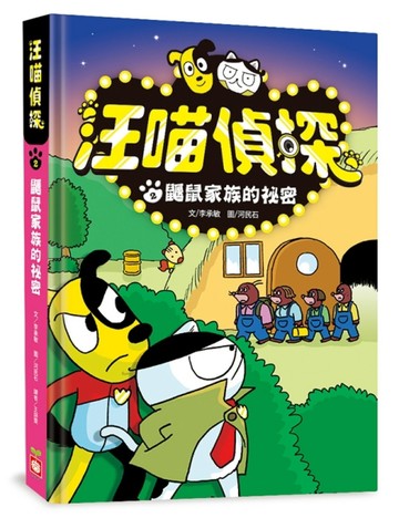 汪喵偵探（2）：鼴鼠家族的祕密[二手書_近全新]