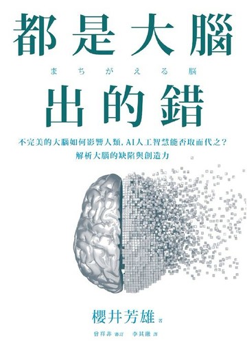 【電子書】都是大腦出的錯：不完美的大腦如何影響人類，AI人工智慧能否取而代之？解析大腦的缺陷與創造力
