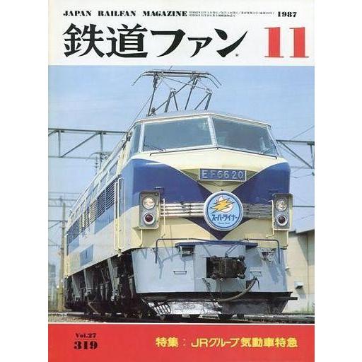 中古乗り物雑誌 鉄道ファン 1987年11月号 No.319