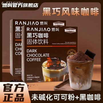 燃叫【黑巧風味】黑巧咖啡 0蔗糖生可可粉 咖啡未鹼化正品咖啡