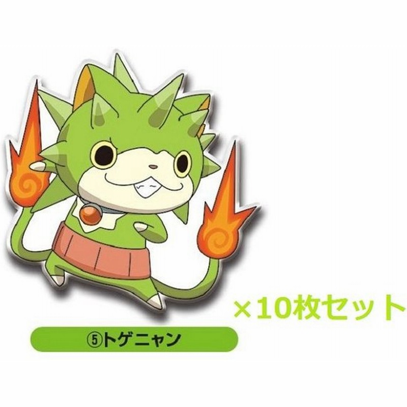 お得なまとめ買い メール便送料無料 妖怪ウォッチ Bigプクプクシール2 トゲニャン 10枚セット 通販 Lineポイント最大0 5 Get Lineショッピング