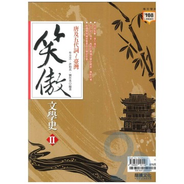 龍騰高中國文笑傲文學史II唐及五代詞-臺灣(60618)