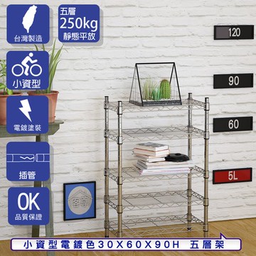 【客尊屋】小資型30X60X90Hcm 電鍍五層架