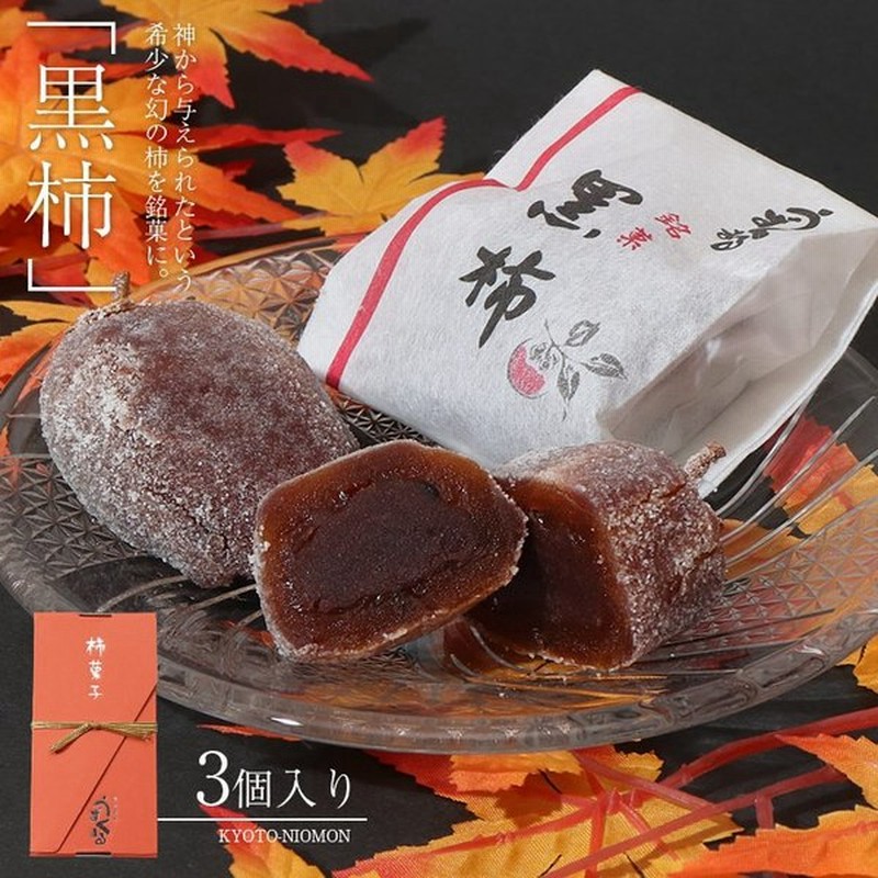 京都和菓子 黒柿 こしあん 3個入り ギフト老舗 京都和菓子 お取り寄せ 干し柿 お菓子 高級 箱入り 贈答 和菓子 個包装 七五三 お歳暮 バレンタイン 通販 Lineポイント最大0 5 Get Lineショッピング