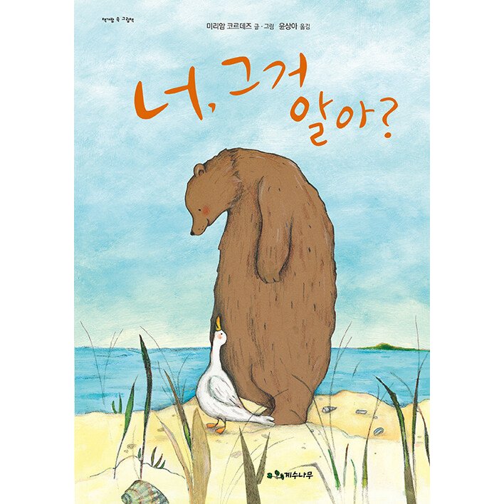 韓国語 幼児向け 本 『お前、知っている？』 韓国本