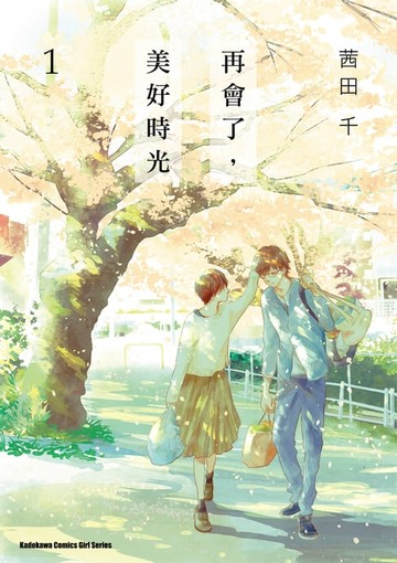 【電子書】再會了，美好時光 (1)