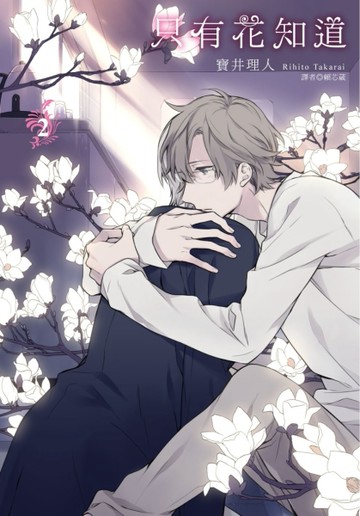 只有花知道（2）[二手書_良好]